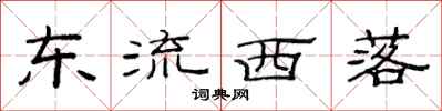 范連陞東流西落隸書怎么寫