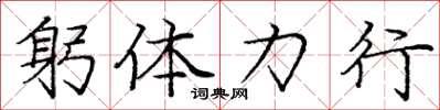 龐中華躬體力行楷書怎么寫