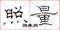 駱恆光照量隸書怎么寫