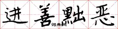 周炳元進善黜惡楷書怎么寫