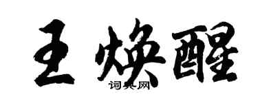 胡問遂王煥醒行書個性簽名怎么寫
