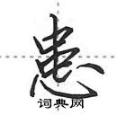 田英章寫的硬筆行書患