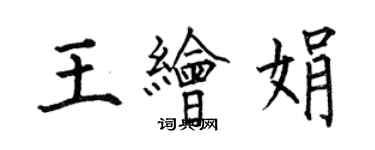 何伯昌王繪娟楷書個性簽名怎么寫