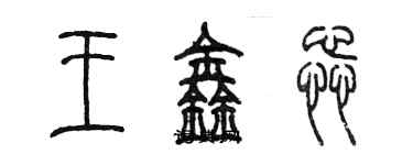 陳墨王鑫蕊篆書個性簽名怎么寫