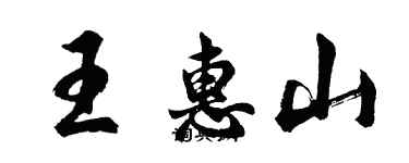 胡問遂王惠山行書個性簽名怎么寫