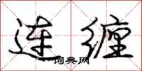 龐中華連纏行書怎么寫