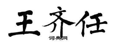 翁闓運王齊任楷書個性簽名怎么寫