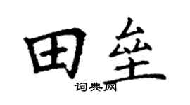 丁謙田壘楷書個性簽名怎么寫