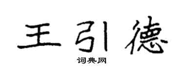 袁強王引德楷書個性簽名怎么寫
