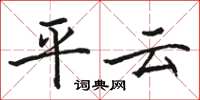 駱恆光平雲楷書怎么寫