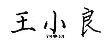 何伯昌王小良楷書個性簽名怎么寫