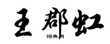 胡問遂王郡虹行書個性簽名怎么寫