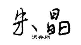 曾慶福朱晶行書個性簽名怎么寫