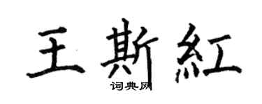 何伯昌王斯紅楷書個性簽名怎么寫