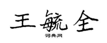 袁強王毓全楷書個性簽名怎么寫