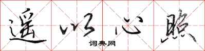 田英章遙以心照行書怎么寫