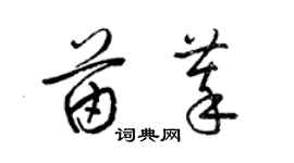 梁錦英苗萃草書個性簽名怎么寫