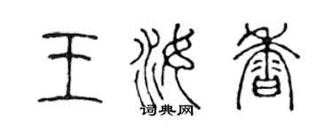 陳聲遠王汝香篆書個性簽名怎么寫