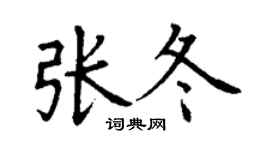 丁謙張冬楷書個性簽名怎么寫