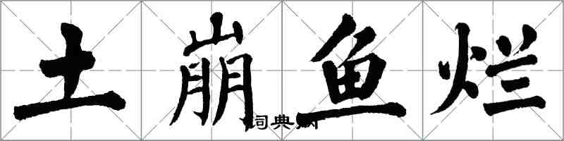 翁闓運土崩魚爛楷書怎么寫