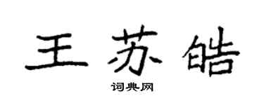 袁強王蘇皓楷書個性簽名怎么寫