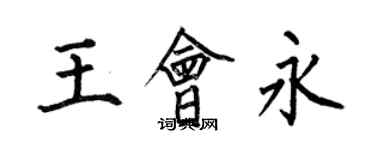 何伯昌王會永楷書個性簽名怎么寫