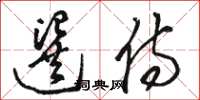 駱恆光選侍草書怎么寫
