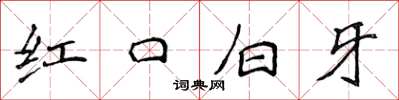 侯登峰紅口白牙楷書怎么寫