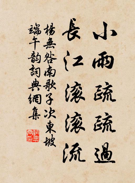 參的寒來恰禁起,忽的渾身如火氣逼 詩詞名句