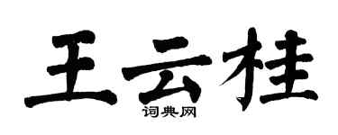 翁闓運王雲桂楷書個性簽名怎么寫