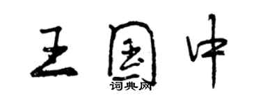 曾慶福王國中行書個性簽名怎么寫