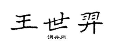 袁強王世羿楷書個性簽名怎么寫