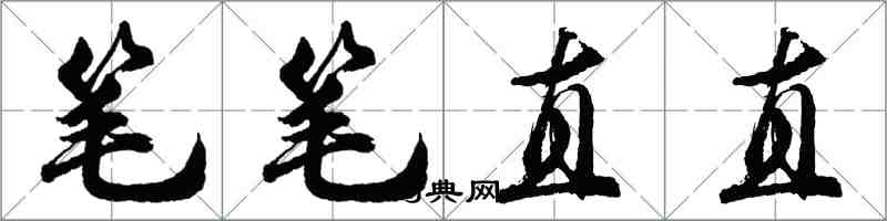 胡問遂筆筆直直行書怎么寫