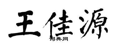 翁闓運王佳源楷書個性簽名怎么寫