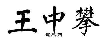 翁闓運王中攀楷書個性簽名怎么寫
