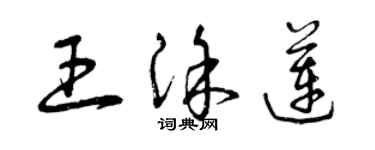 曾慶福王塗蓮草書個性簽名怎么寫