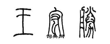 陳墨王宏勝篆書個性簽名怎么寫