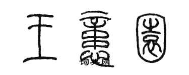 陳墨王憶園篆書個性簽名怎么寫