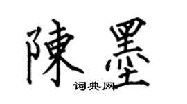 何伯昌陳墨楷書個性簽名怎么寫