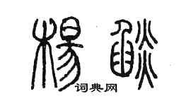 陳墨楊焰篆書個性簽名怎么寫