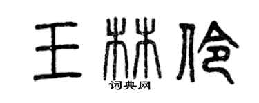 曾慶福王林伶篆書個性簽名怎么寫