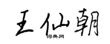 王正良王仙朝行書個性簽名怎么寫