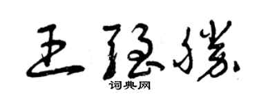 曾慶福王強勝草書個性簽名怎么寫