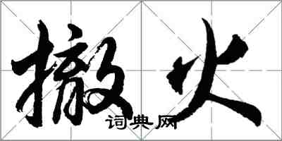 胡問遂撤火行書怎么寫