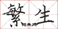 駱恆光繁生楷書怎么寫