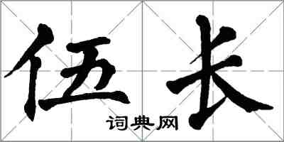 翁闓運伍長楷書怎么寫