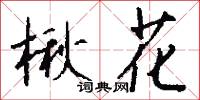 楸棋的意思_楸棋的解釋_國語詞典