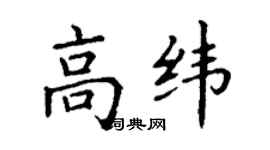 丁謙高緯楷書個性簽名怎么寫