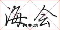 田英章海會行書怎么寫