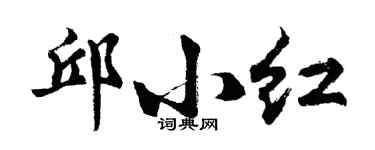 胡問遂邱小紅行書個性簽名怎么寫
